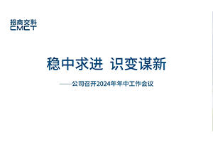 穩(wěn)中求進(jìn) 識變謀新——招商交科召開2024年年中工作會議