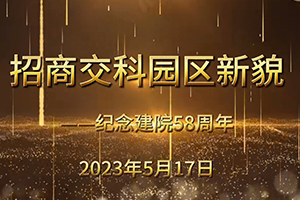 紀(jì)念招商交科建院58周年  |  帶你打卡1965內(nèi)遷精神園區(qū)