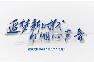 追夢新時代 巾幗心聲音